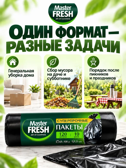 MASTER FRESH Мешки для мусора суперпрочные Набор 120л*30шт черные, 120 л, фото 2