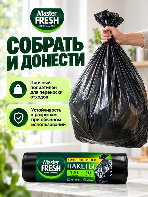 MASTER FRESH Мешки для мусора суперпрочные Набор 120л*30шт черные, 120 л, фото 3