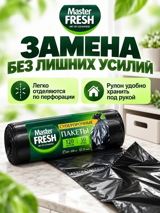 MASTER FRESH Мешки для мусора суперпрочные Набор 120л*30шт черные, 120 л, фото 4