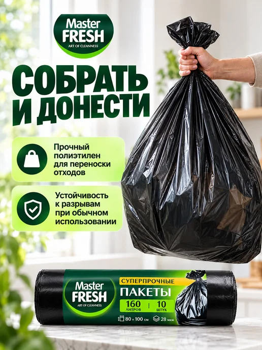MASTER FRESH Мешки для мусора суперпрочные Набор 120л*30шт черные, 160 л, фото 2