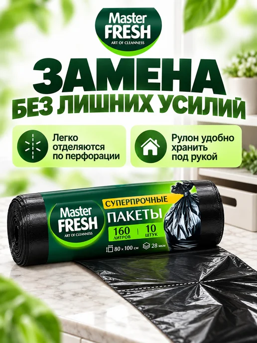 MASTER FRESH Мешки для мусора суперпрочные Набор 120л*30шт черные, 160 л, фото 3