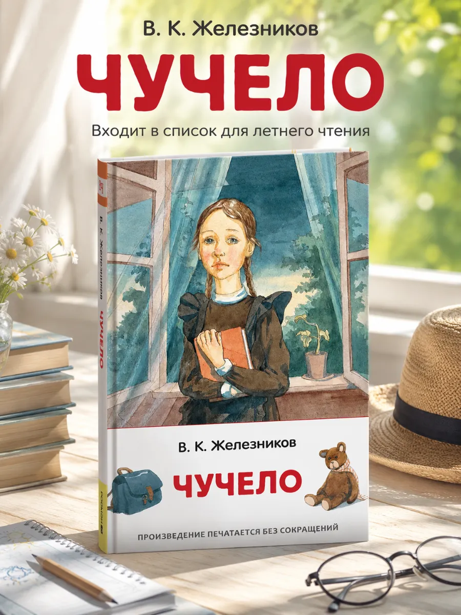 Книга для детей классика Чучело Внеклассное чтение