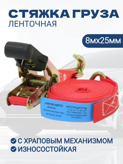 МАЯКАВТО Стяжка груза ленточная 8мх25мм с храповым механизмом, вариант, фото 2