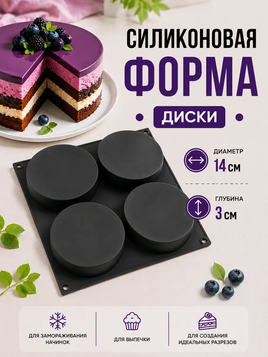 Формы силиконовые для выпечки круги Д 14 см