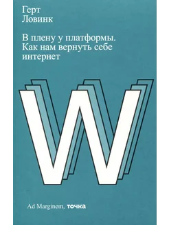 В плену у платформы. Как нам вернуть себе… книга Ловинк Герт