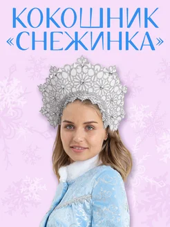 Кокошник "Снежинка" русский народный Пуговка 274998498 купить за 370 ₽ в интернет-магазине Wildberries