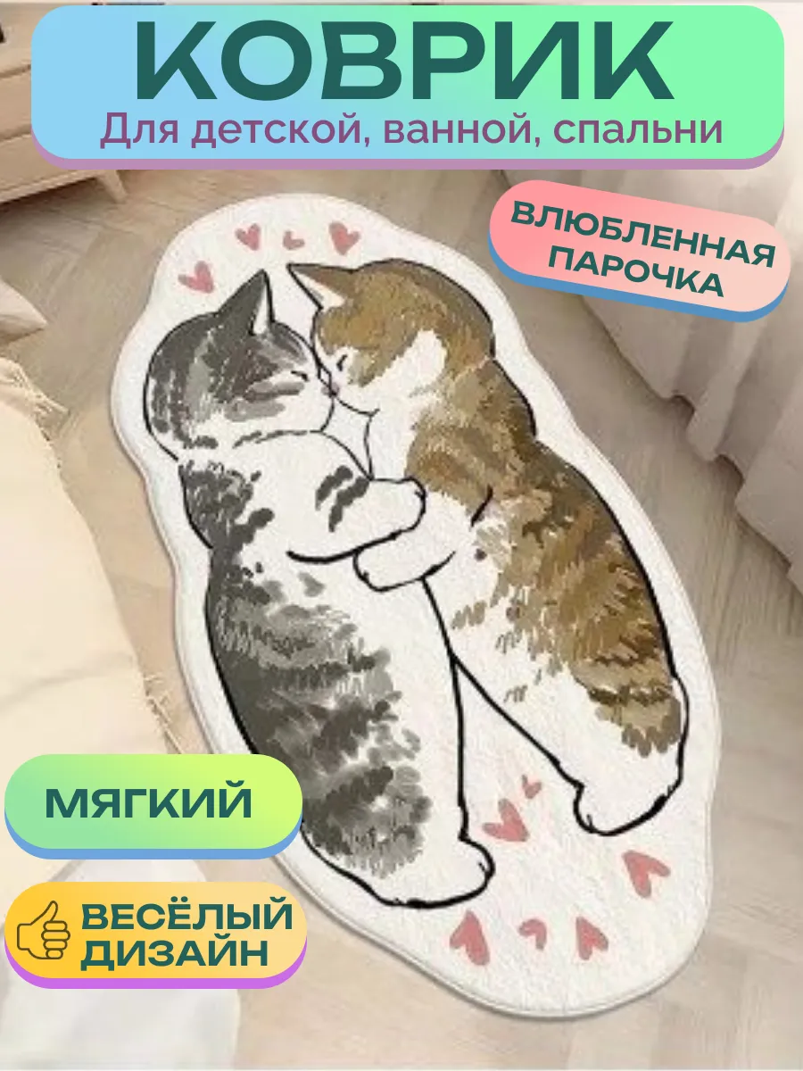 Коврик котики влюбленные на пол меховой прикроватный детский