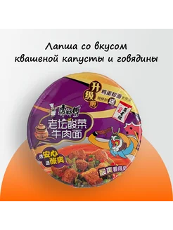 Китайская лапша со вкусом квашеной капусты и говядины 137 гр