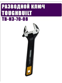 Разводной ключ 10 ТB-Н3-70-08 TOUGHBUILT 275001682 купить за 3 063 ₽ в интернет-магазине Wildberries