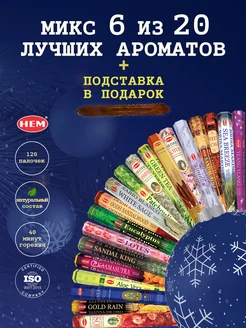 Благовония палочки арома индийские ароматические HEM 275002124 купить за 365 ₽ в интернет-магазине Wildberries