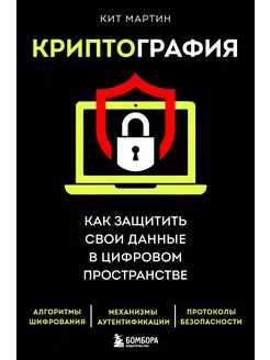 Криптография. Как защитить свои данные в ц… книга Мартин Кит