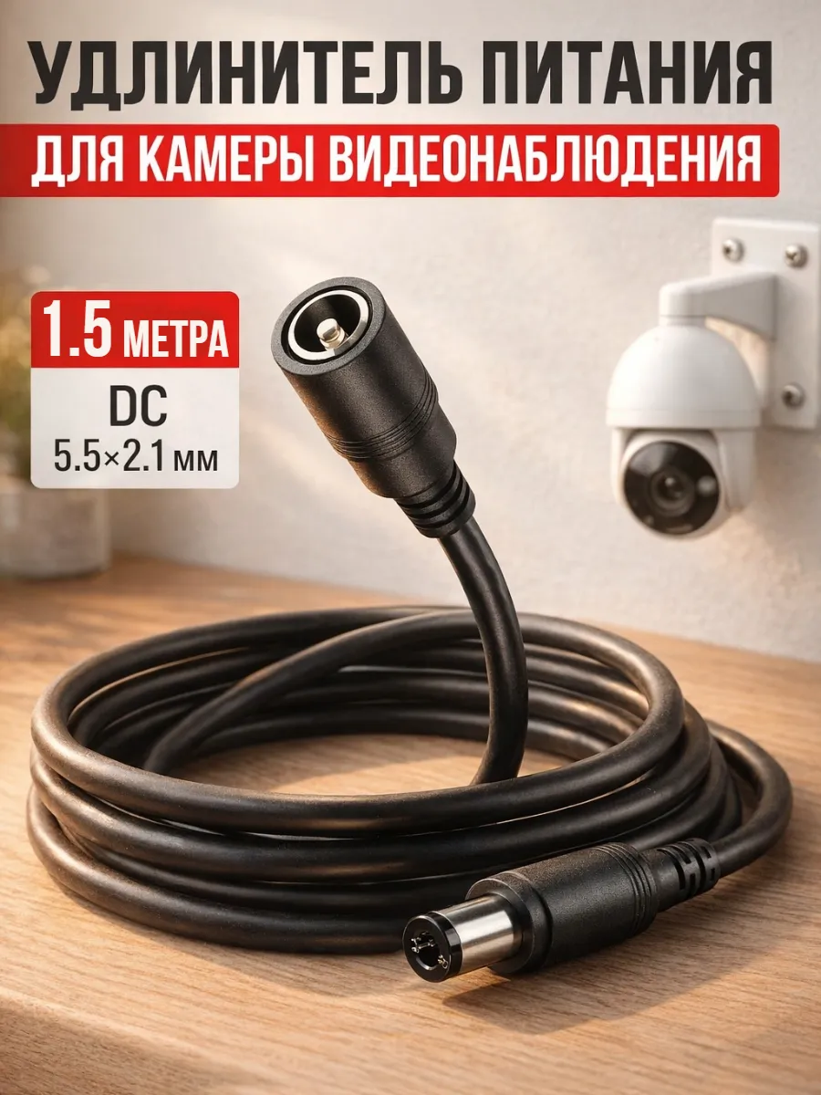 Удлинитель для камеры видеонаблюдения 1.5 метра