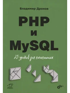 PHP и MySQL. 25 уроков для начинающих… книга Дронов Владимир