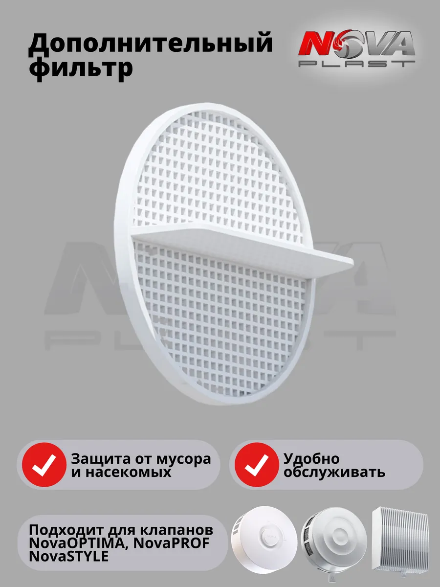 Фильтр в приточные клапана NovaPROF, NovaSTYLE и NovaOPTIMA