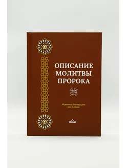 Описание молитвы пророка. Намаз, поклонение, исламские книги