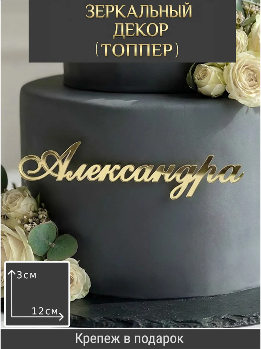 Зеркальный декор топпер имя Александра для торта акриловый