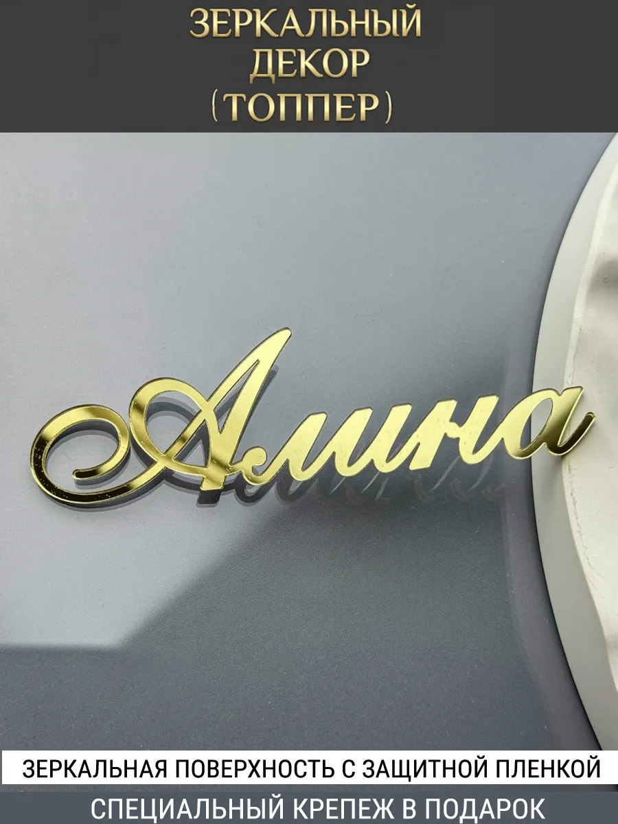 Зеркальный декор топпер имя Алина для торта акриловый