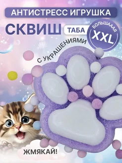 Сквиш таба кошачья лапка большая