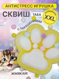 Сквиш таба кошачья лапка большая