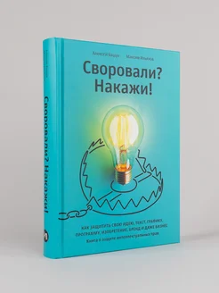 Своровали? Накажи! Книга о защите интеллектуальных прав