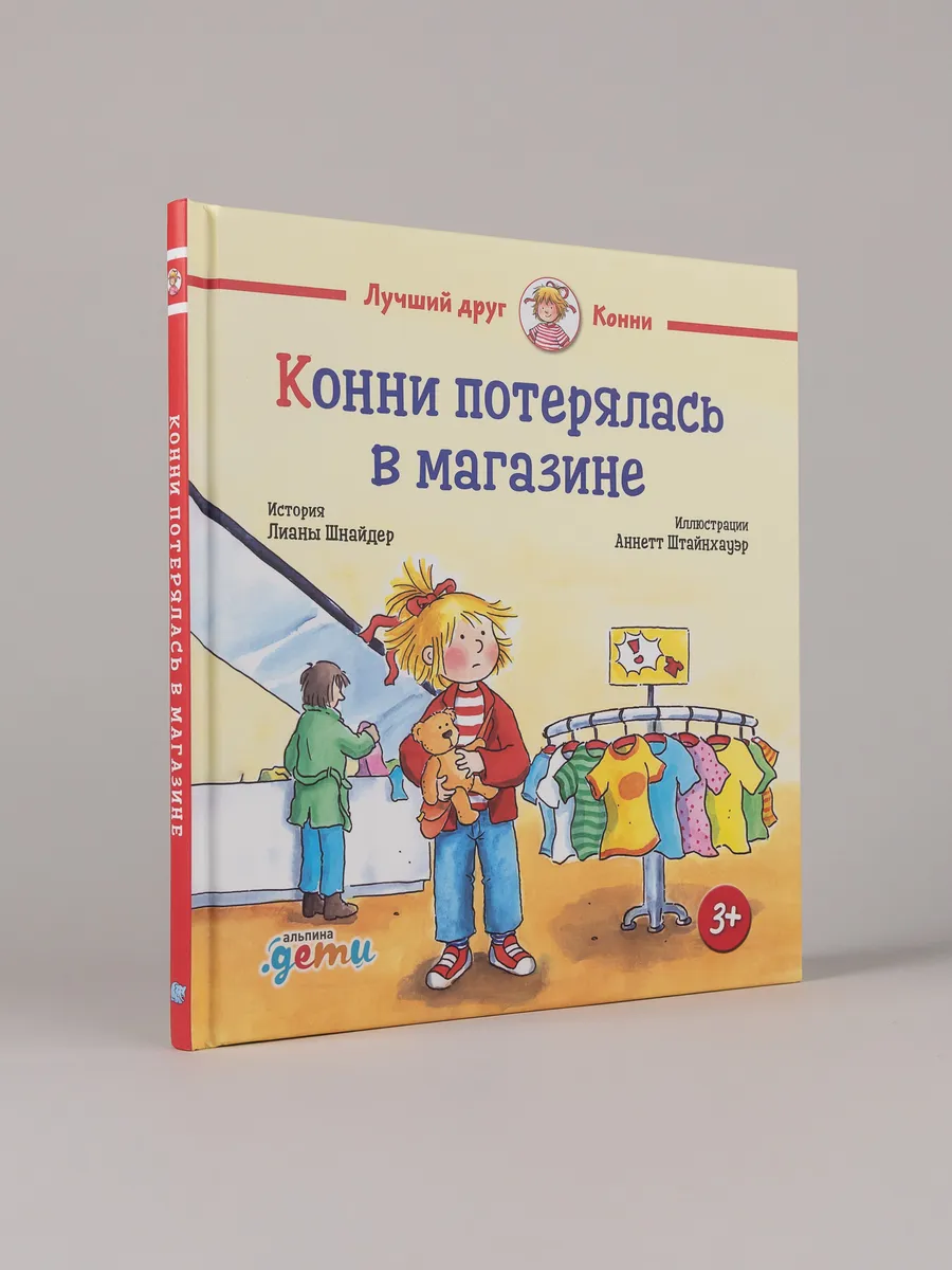 Конни потерялась в магазине