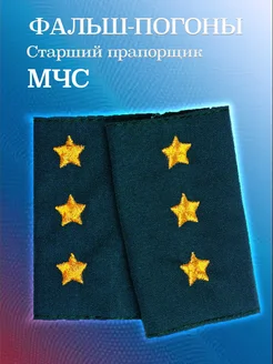 Фальш-погоны Старший прапорщик МЧС