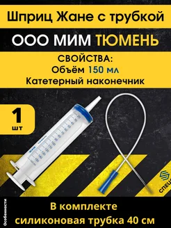 Шприц Жане 150 мл с силиконовой трубкой СпецСнаб 275008951 купить за 302 ₽ в интернет-магазине Wildberries