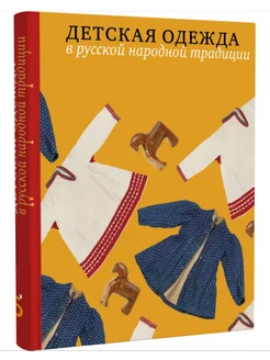 Детская одежда в русской народной традиции Мадлевская Е.Л