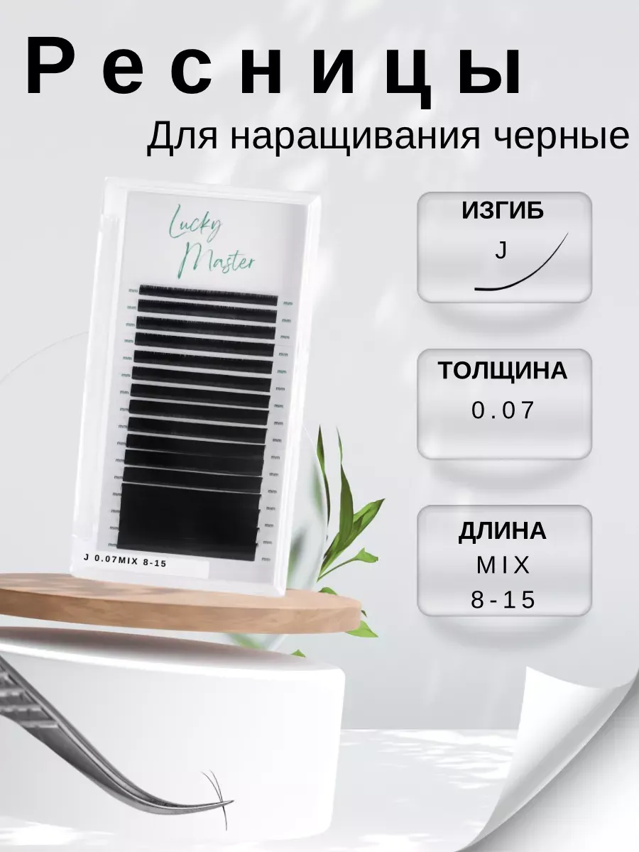 Черные ресницы для наращивания 16 линий J 0.07 8-15