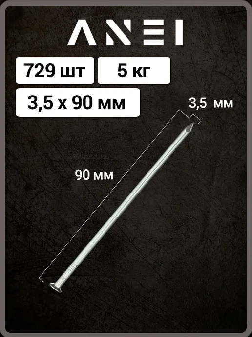 ANEI Гвозди оцинкованные 3,5 х 90 мм, 5 кг, 729 штук, 3.5x90 мм, 5 кг