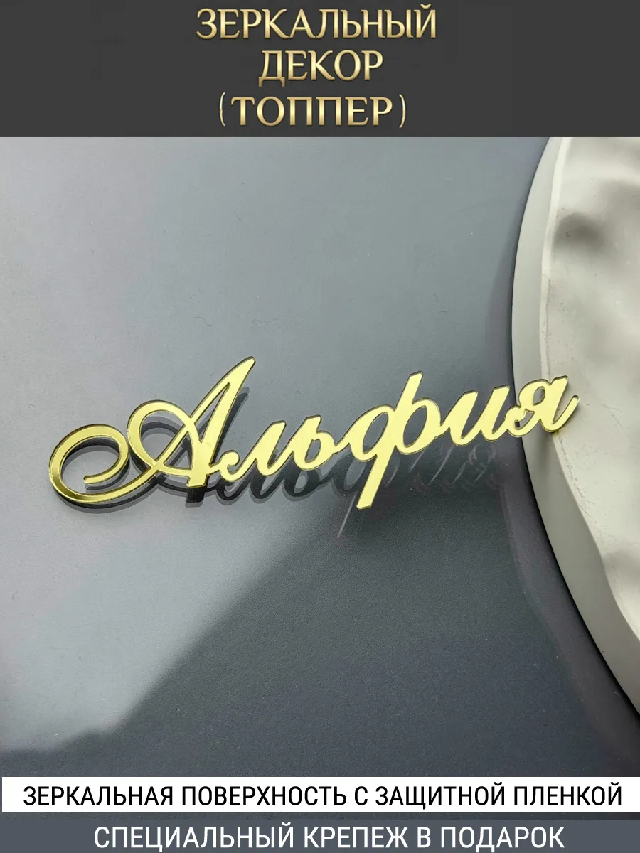 Зеркальный декор топпер имя Альфия для торта акриловый