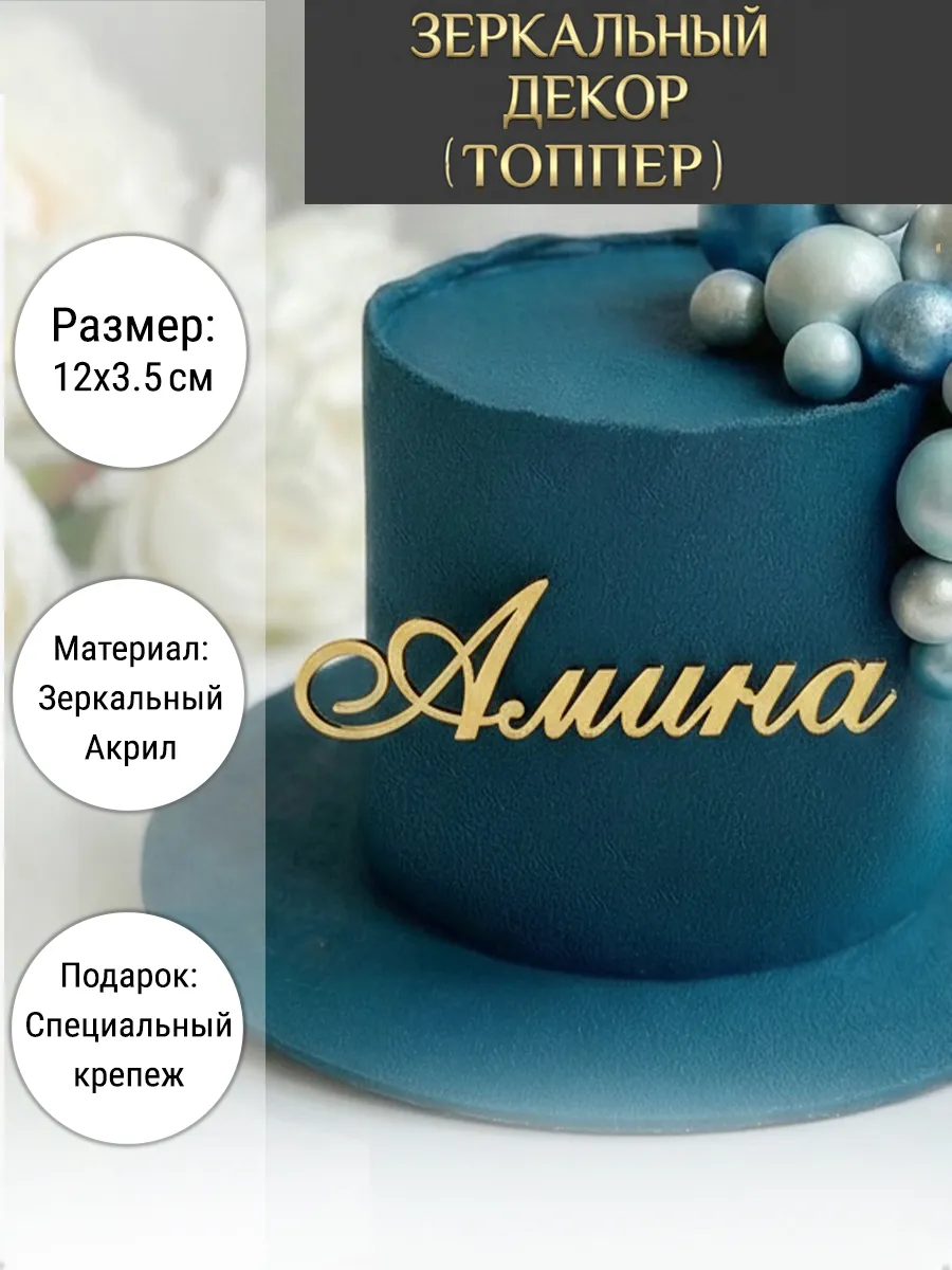 Зеркальный декор топпер имя Амина для торта акриловый