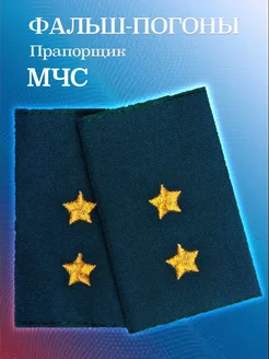 Фальш-погоны Прапорщик МЧС