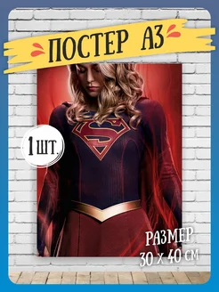 Постеры на стену Supergirl А3