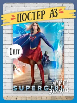 Постеры на стену Supergirl А3