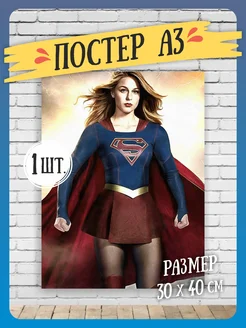 Постеры на стену Supergirl А3