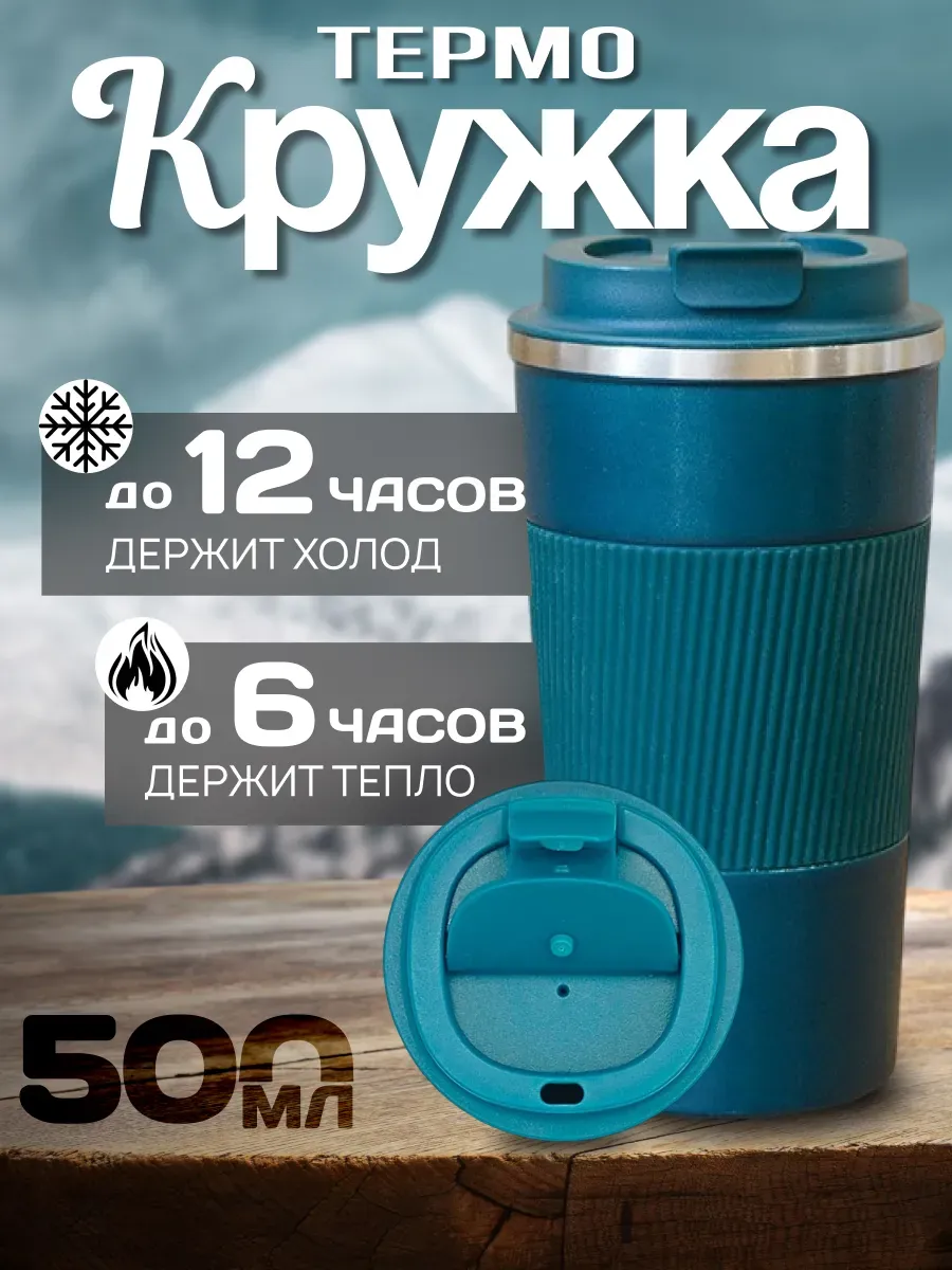 Термокружка для кофе 500 мл автомобильная термос термостакан