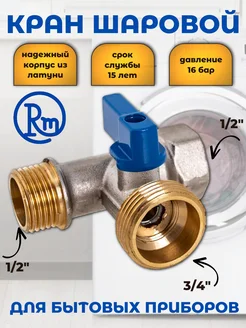 Кран шаровый для стиральной машины трехпроходной