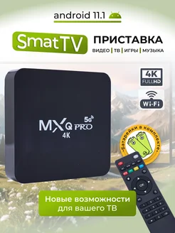 Смарт ТВ приставка андроид MXQ Pro 4K с Wi-Fi 8 128 ГБ