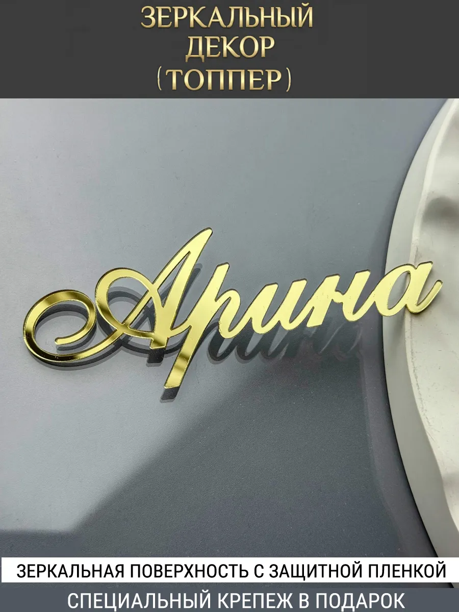 Зеркальный декор топпер имя Арина для торта акриловый