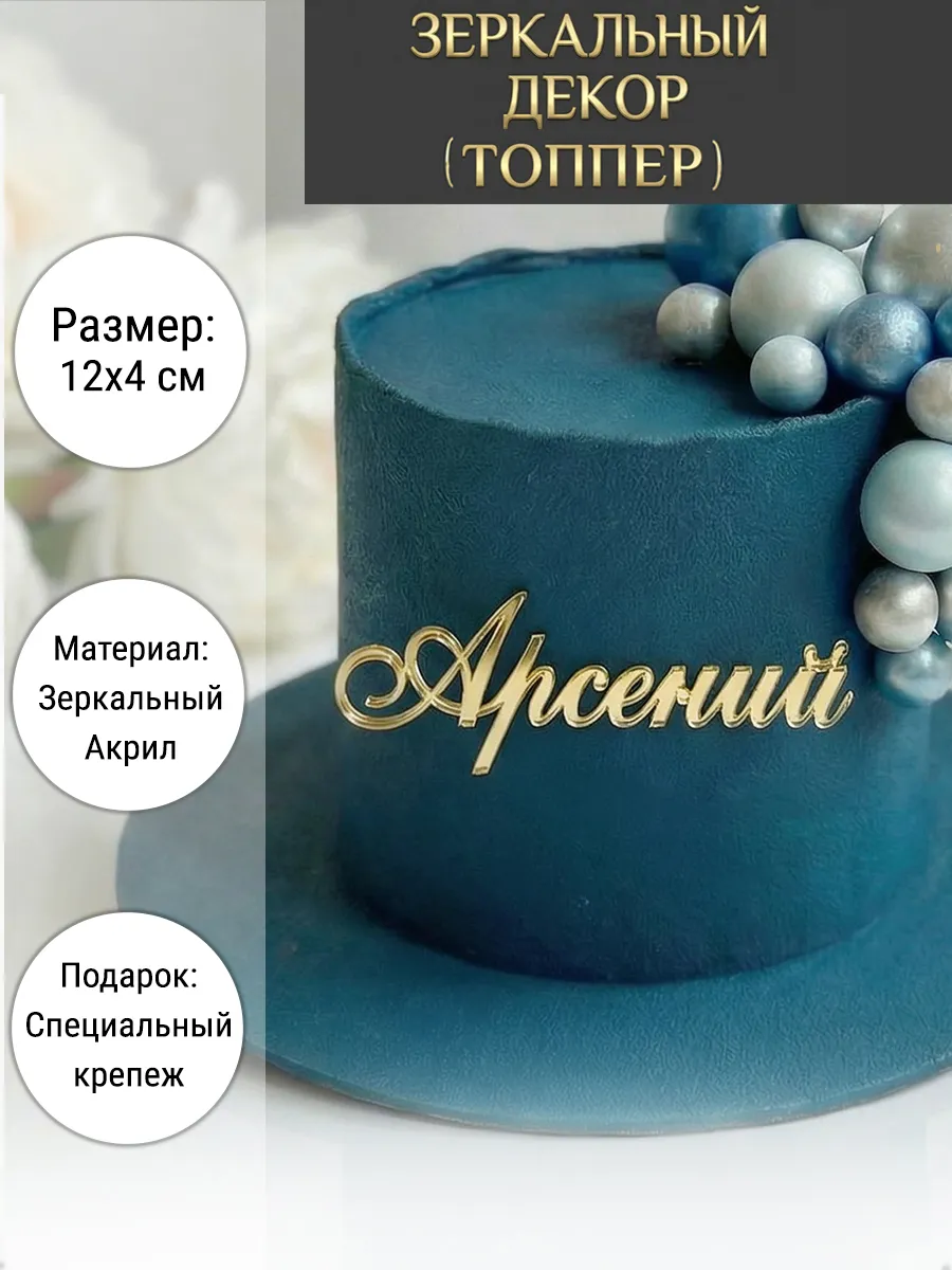 Зеркальный декор топпер имя Арсений для торта акриловый