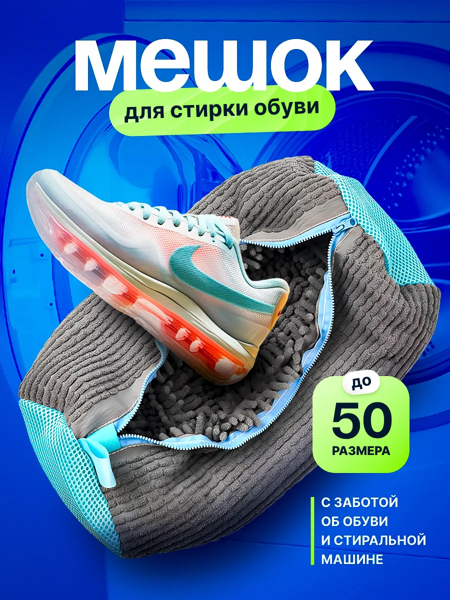 Мешок для стирки обуви