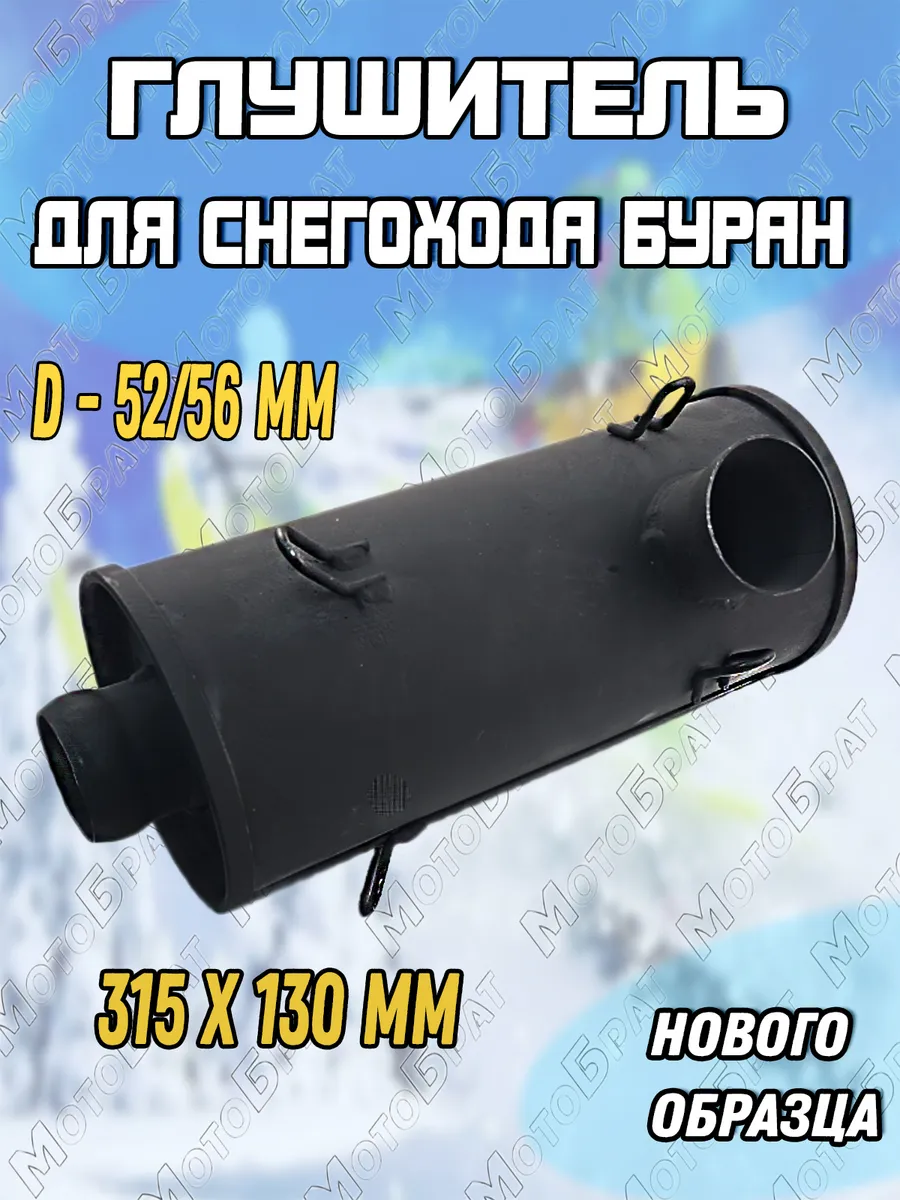 Глушитель на снегоход Буран (нового образца)