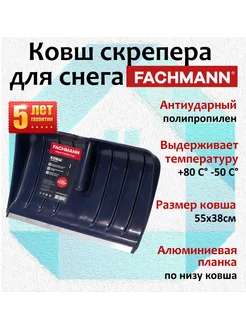 Ковш лопаты скрепера для снега 55х38см Fachmann синий Fachmann 275020947 купить за 1 275 ₽ в интернет-магазине Wildberries