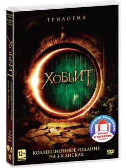 Хоббит. Трилогия (х ф) Хоббит (м ф) (Box) 4DVD