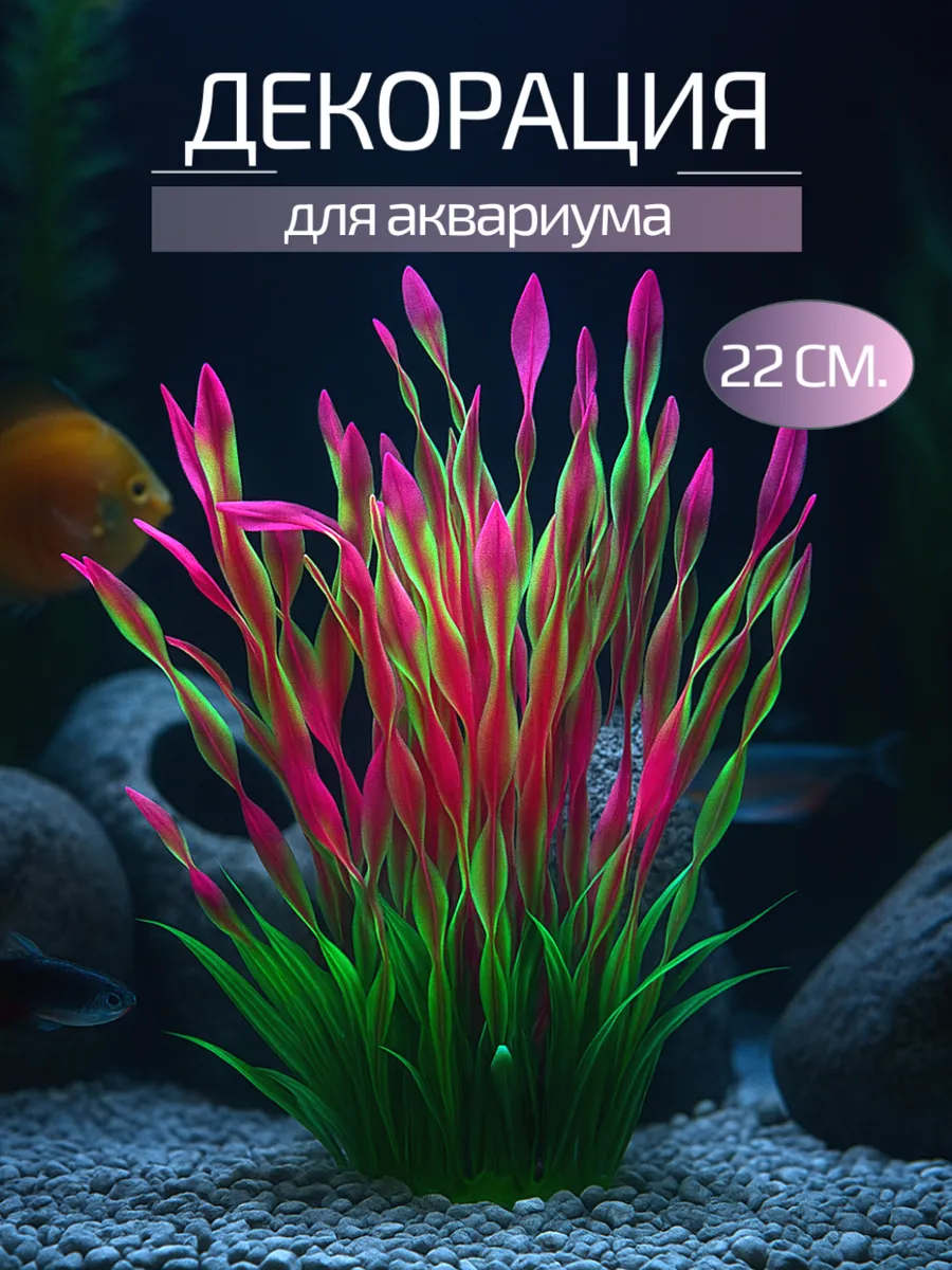 Декор для аквариума 22 см.