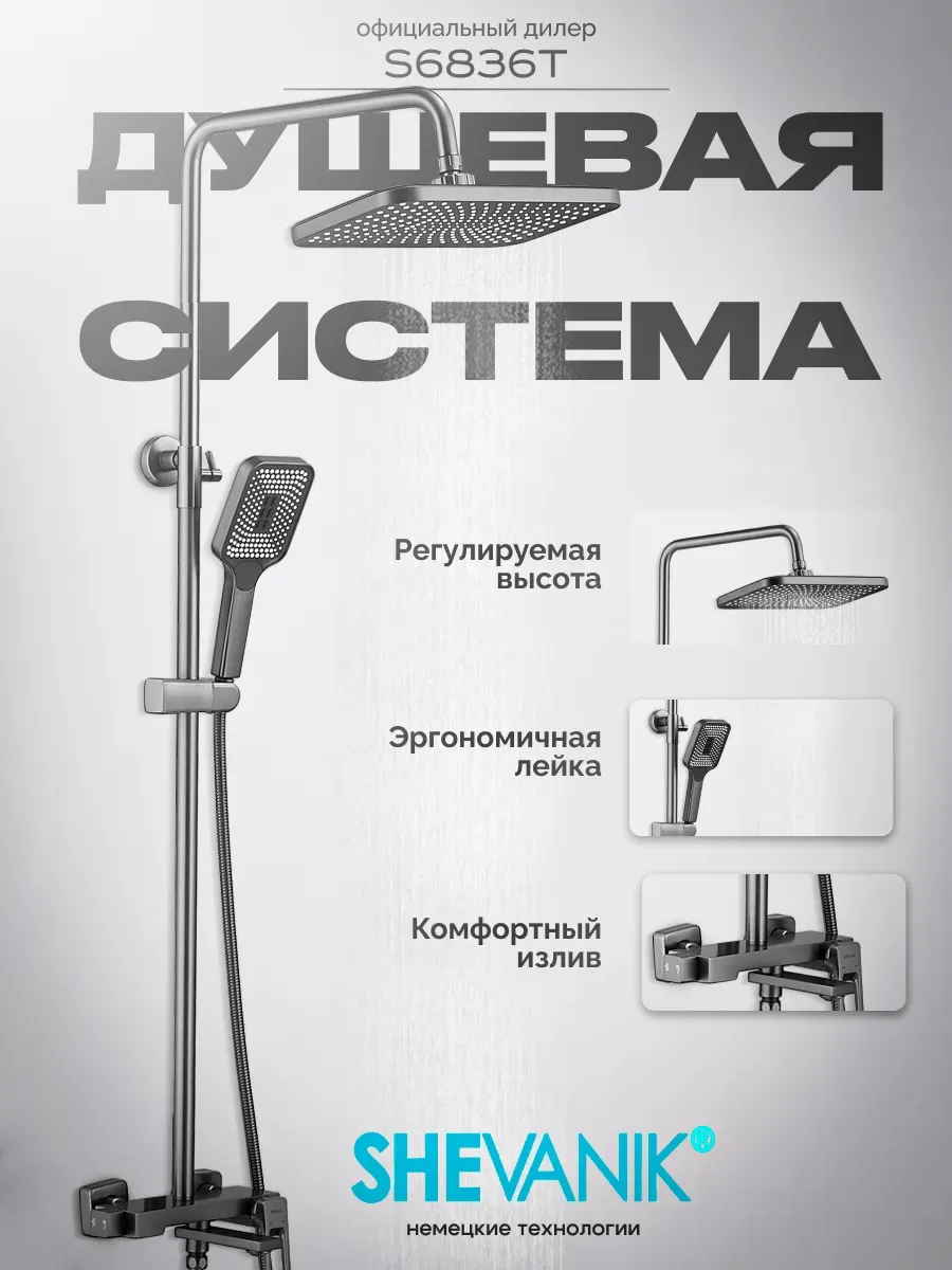 Душевая система с тропическим душем S6836T графит