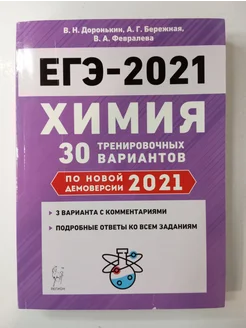 ЕГЭ Химия 30 тренировочных вариантов по демоверсии 2021 года