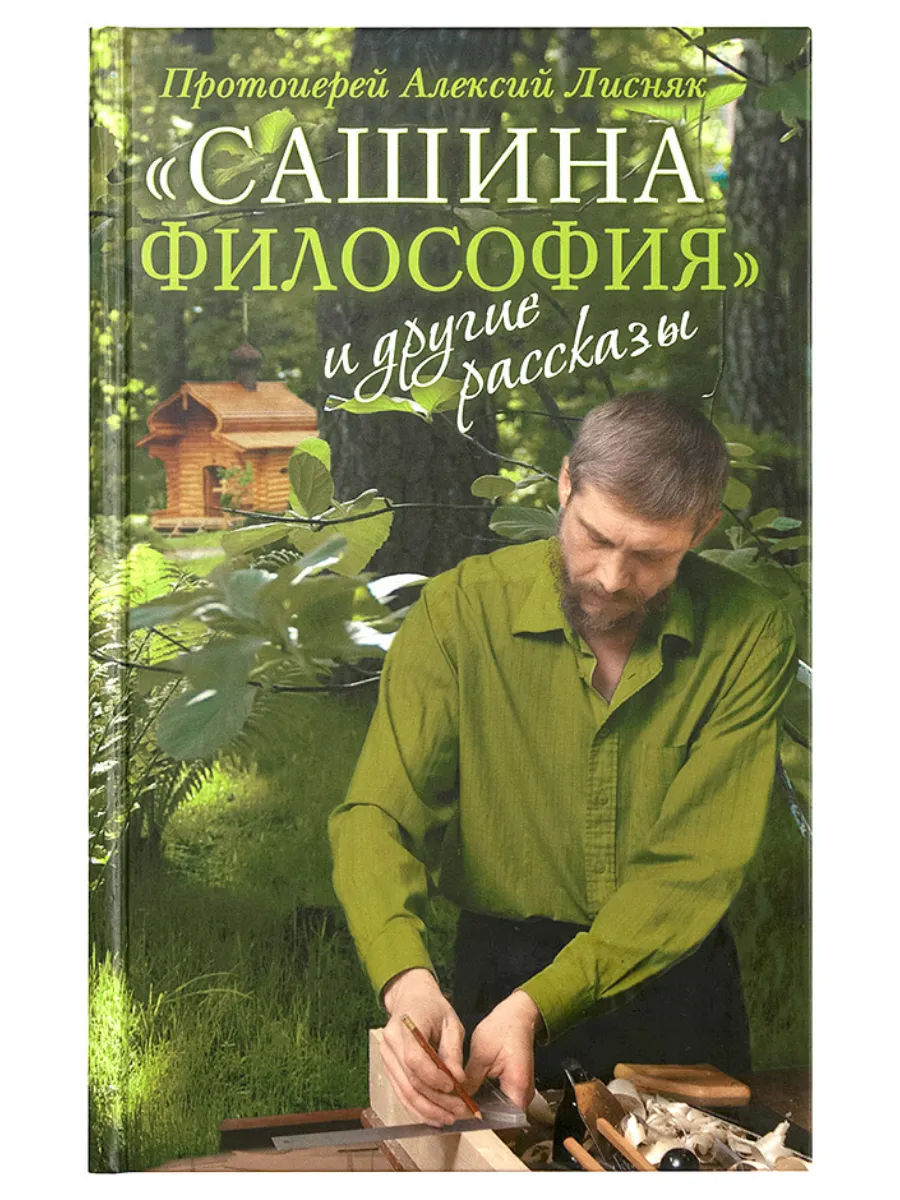 Сашина философия и другие рассказы.