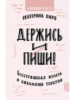 Держись и пиши. Бесстрашная книга о со… книга Оаро Екатерина